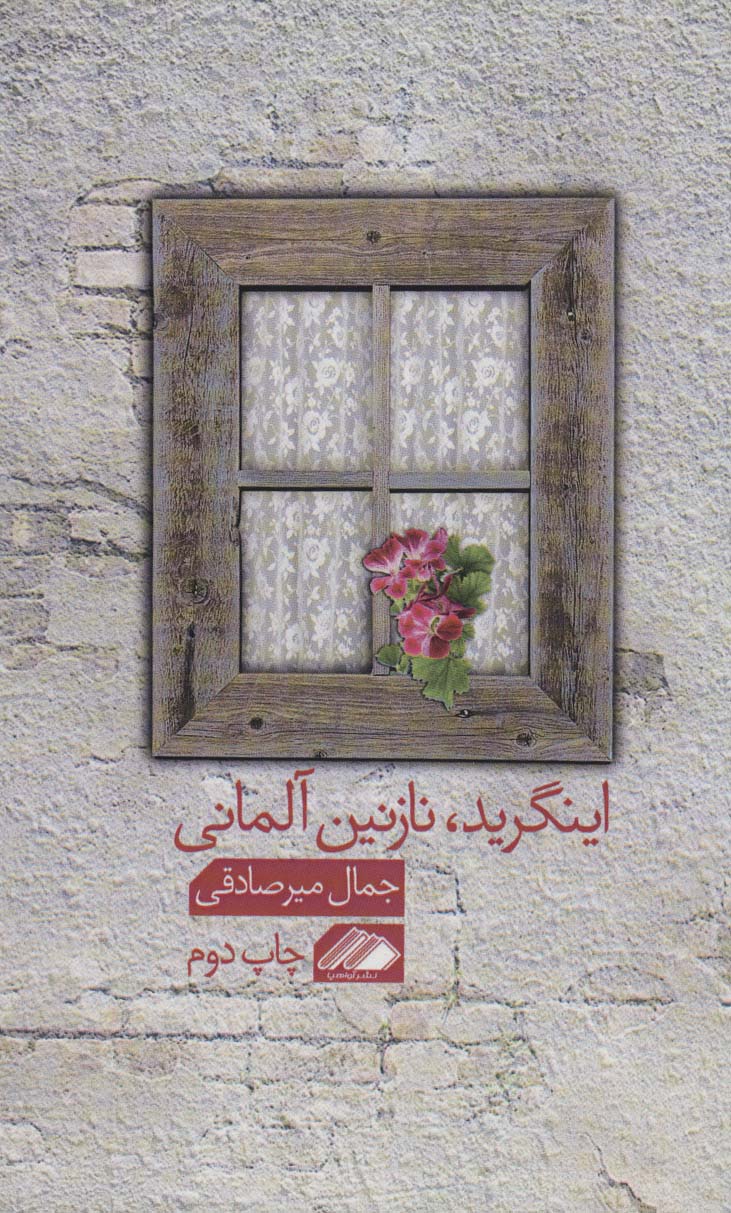 اینگرید،نازنین آلمانی - ناشربوک | خرید آنلاین کتاب