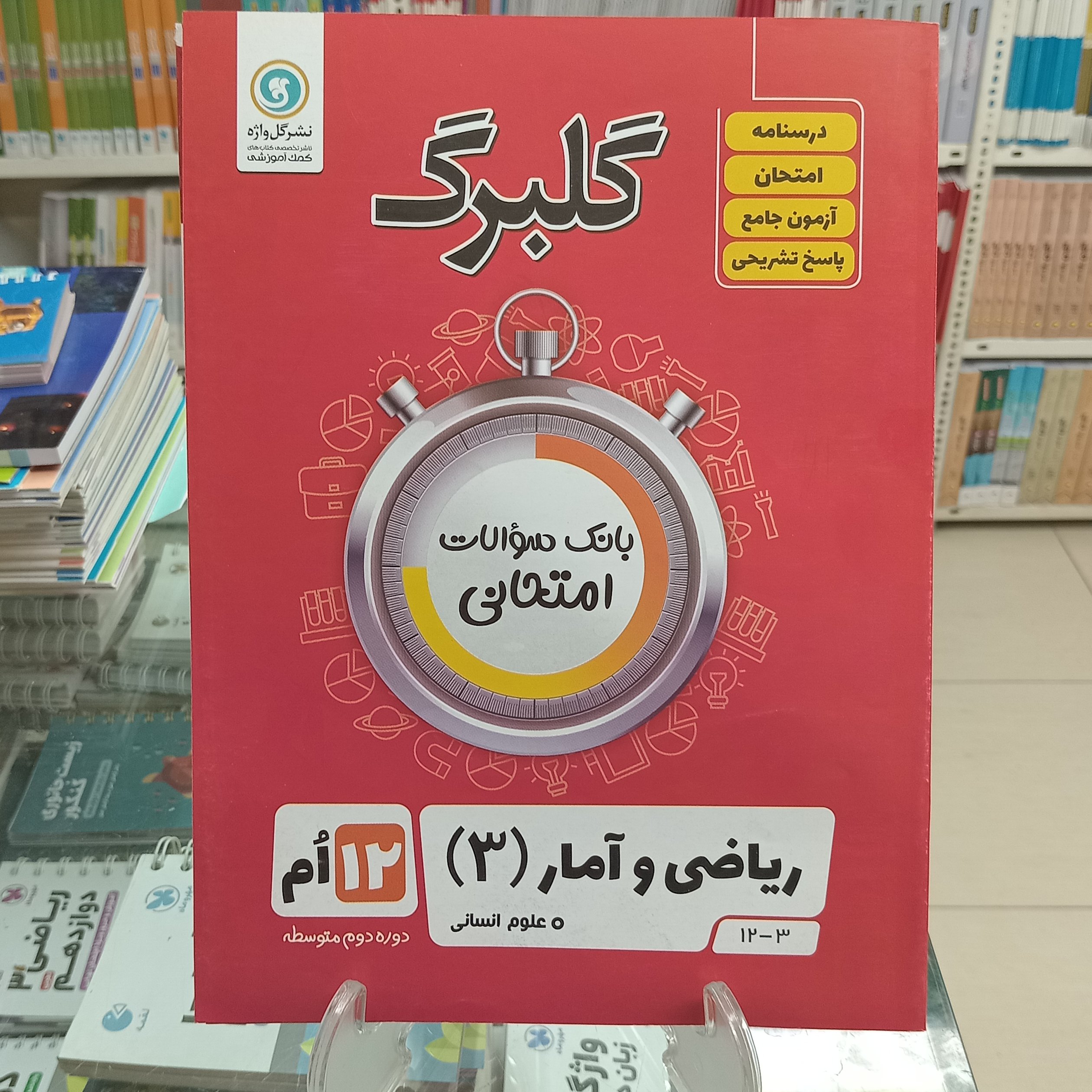 گلبرگ ریاضی و آمار دوازدهم انسانی