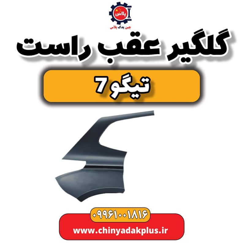 گلگیر عقب راست تیگو 7