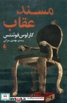 قیمت و خرید کتاب مسند عقاب اثر کارلوس فوئنتس | ایده بوک