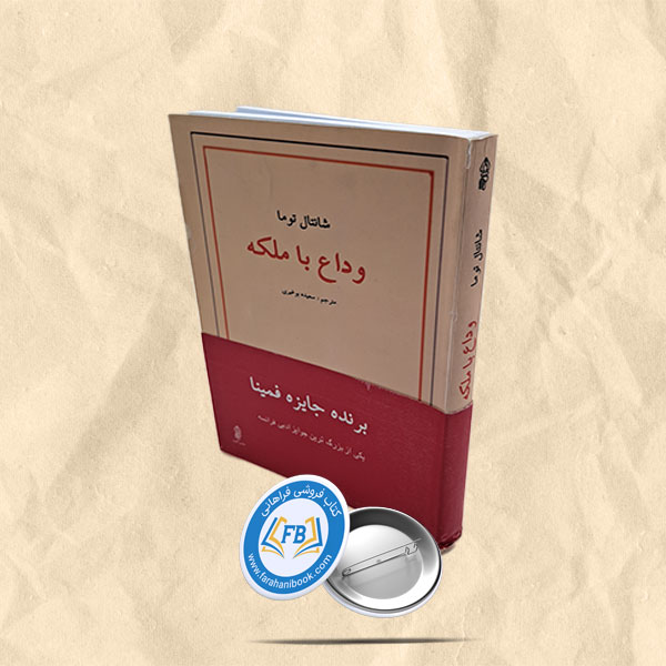 وداع با ملکه