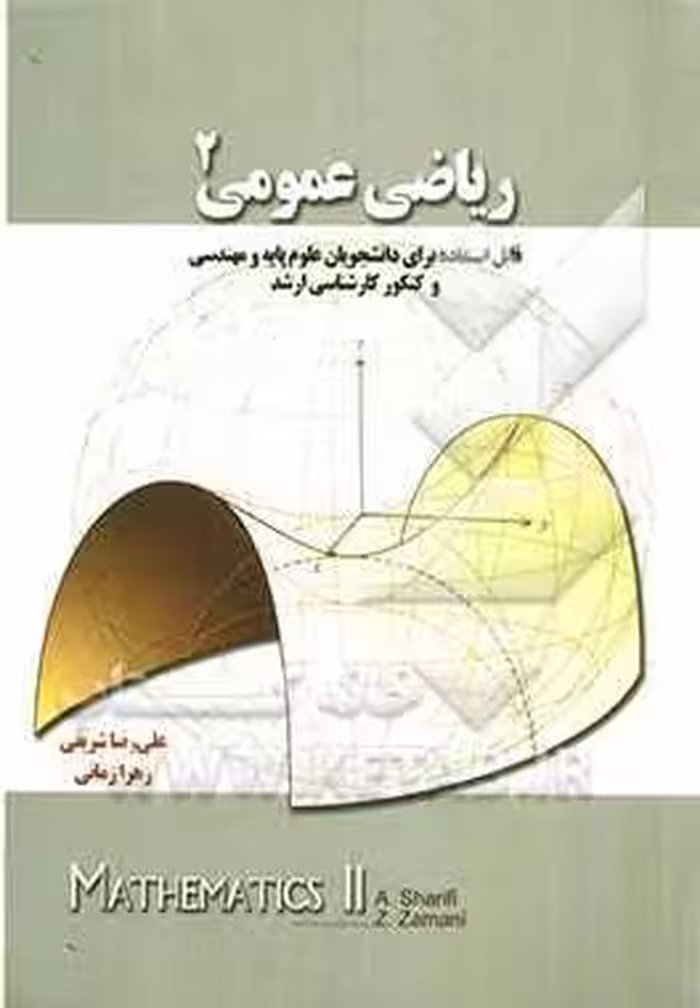 ریاضی عمومی 2 ( علی رضا شریفی – زهرا زمانی ) قابل استفاده برای دانشجویان علوم پایه