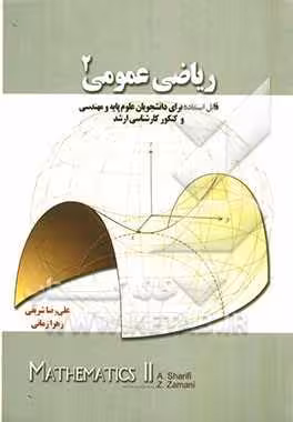 ریاضی عمومی 2 ( علی رضا شریفی – زهرا زمانی ) قابل استفاده برای دانشجویان علوم پایه
