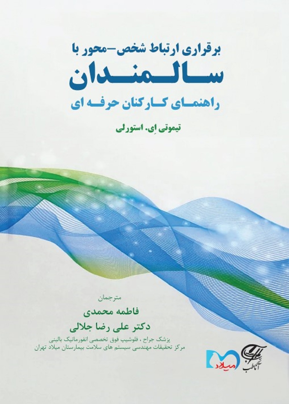 برقراری ارتباط شخص - محور با سالمندان