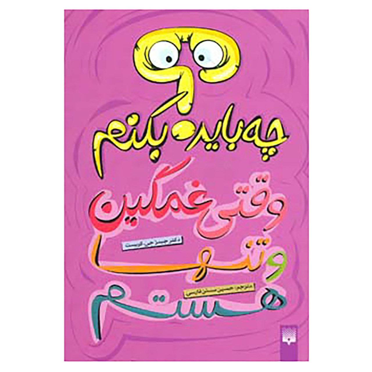 کتاب چه باید بکنم؟ وقتی غمگین و تنها هستم اثر جیمز جیکریست