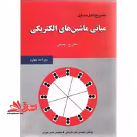 تشریح کامل مسائل ماشینهای الکتریکی - فروشگاه کتاب اشراق