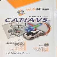خودآموز طراحی مکانیکی با CATIAV5 (آفرنگ) - کتاب‌فروشی کوچه کتاب