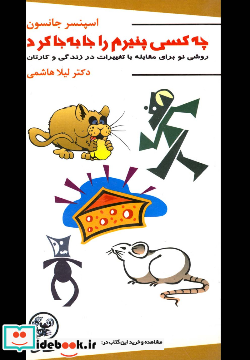 کتاب چه کسی پنیرم را جابه جا کرد
