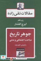 قیمت و خرید کتاب مقالات تقی زاده18 اثر حسن تقی زاده | ایده بوک