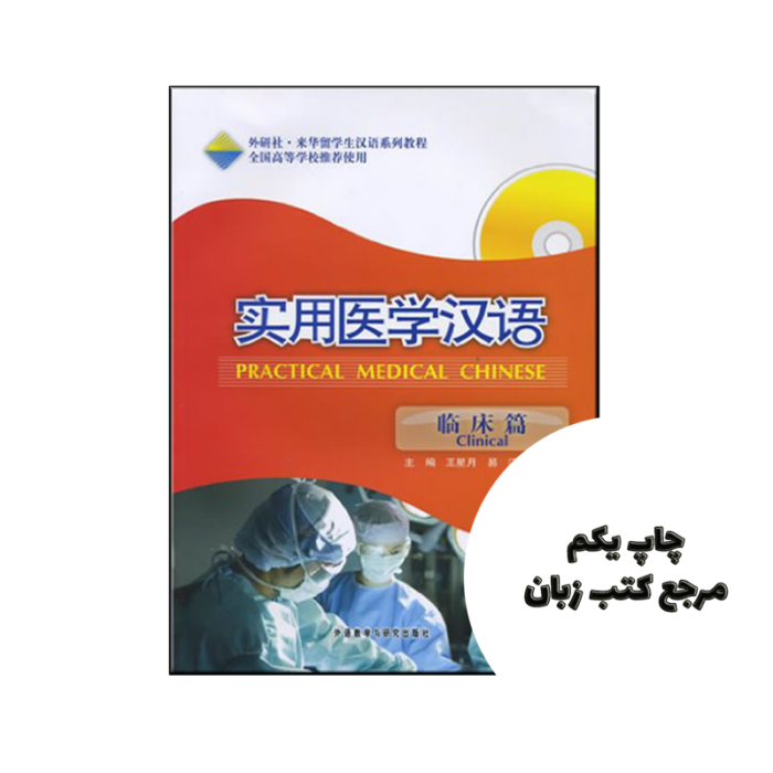 کتاب Practical Medical Chinese Clinical Surgery (پزشکی چینی) نویسنده by Xingyue Wang