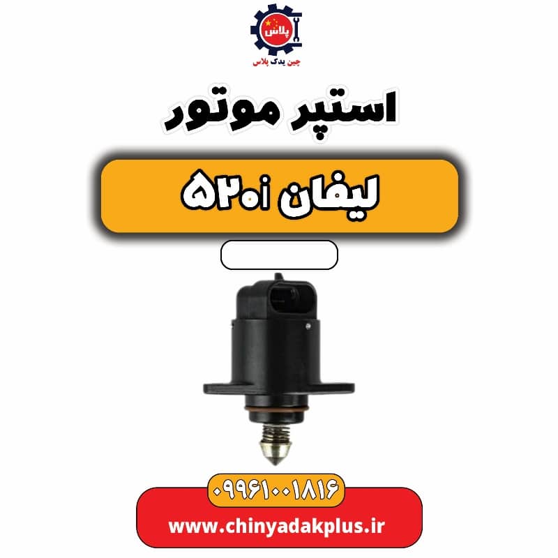 استپر موتور لیفان 520i