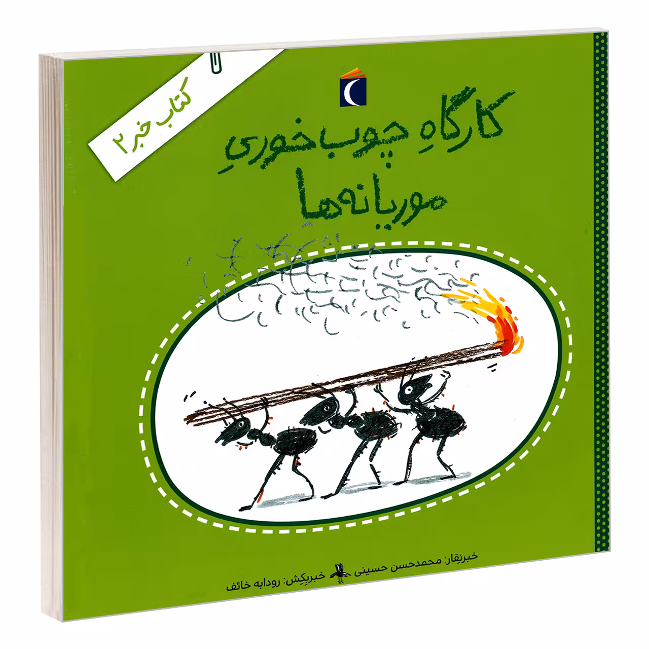 کتاب کارگاه چوب خوری موریانه ها اثر محمدحسن حسینی نشر محراب قلم