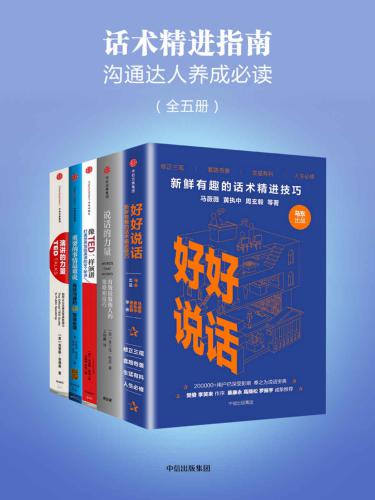 خرید و دانلود نسخه کامل کتاب 话术精进指南(沟通达人养成必读)(全五册)