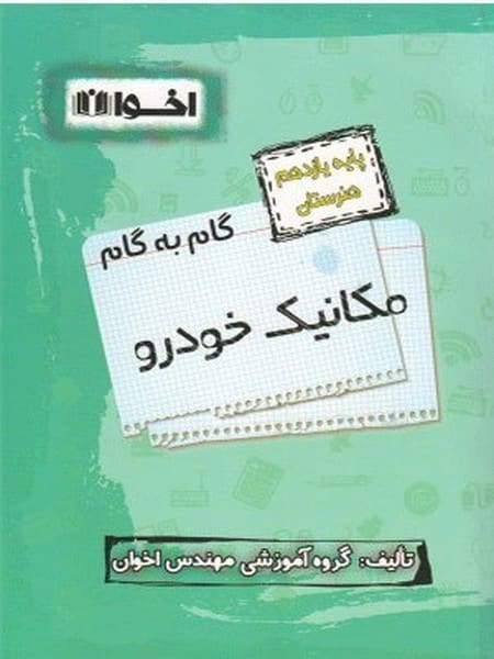 گام به گام مکانیک خودرو یازدهم اخوان - کتابفروشی کوچه کتاب