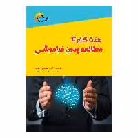 كتاب هفت گام مطالعه بدون فراموشي اثر حميدرضاعباس زاده انتشارات مرسل