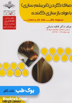 صاف کردن (ابریشم سازی) با مواد باز سازی کننده