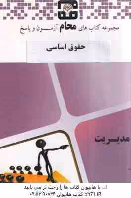 حقوق اساسی ( ارسلان ثابت سعیدی – گروه آموزشی محام ) مجموعه کتاب های محام – آزمون پاسخ