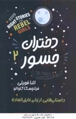 دختران جسور 2 ( النا فویلی – فرانچسکا کاوالو – مریم خلیل زاده ) داستان هایی از زنان خارق العاده