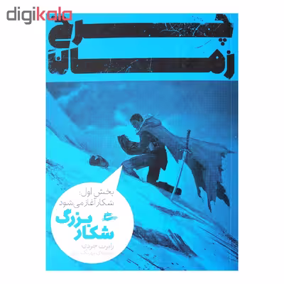 کتاب چرخ زمان شکار بزرگ اثر رابرت جردن انتشارات پریان