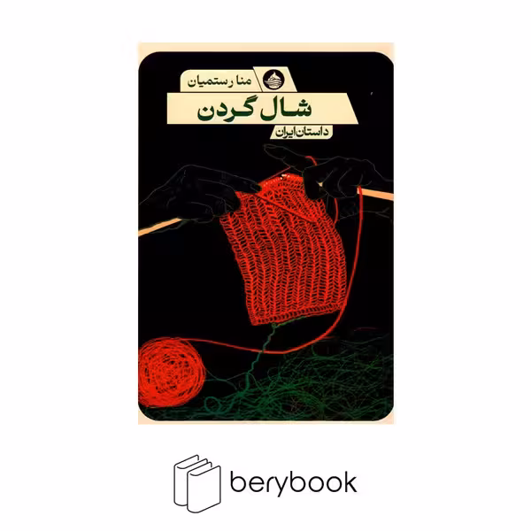 کتاب شال گردن / نشر حکمت کلمه