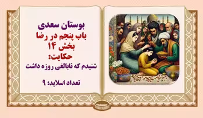 پاورپوینت بوستان سعدی باب رضا حکایت 14شنیدم که نابالغی روزه داشت
