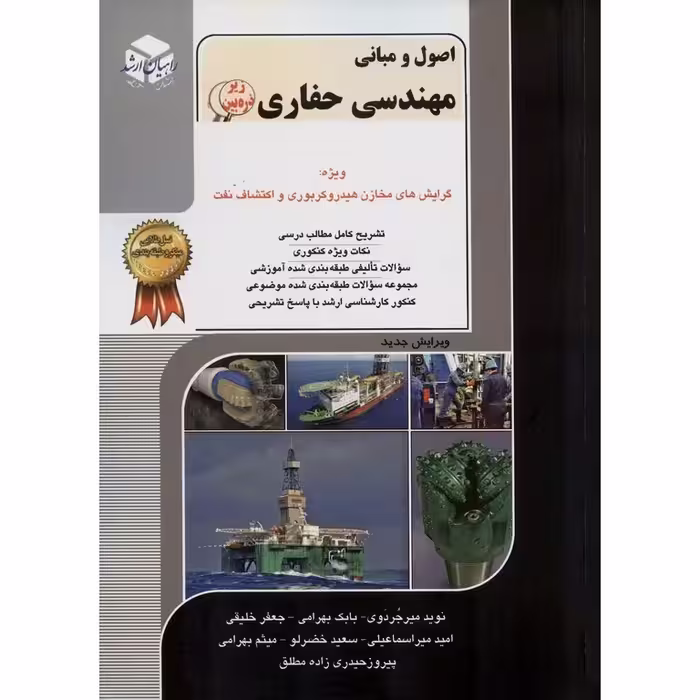اصول و مبانی مهندسی حفاری راهیان ارشد