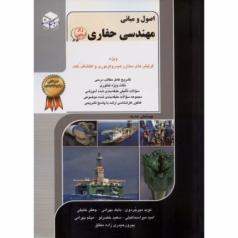 اصول و مبانی مهندسی حفاری راهیان ارشد