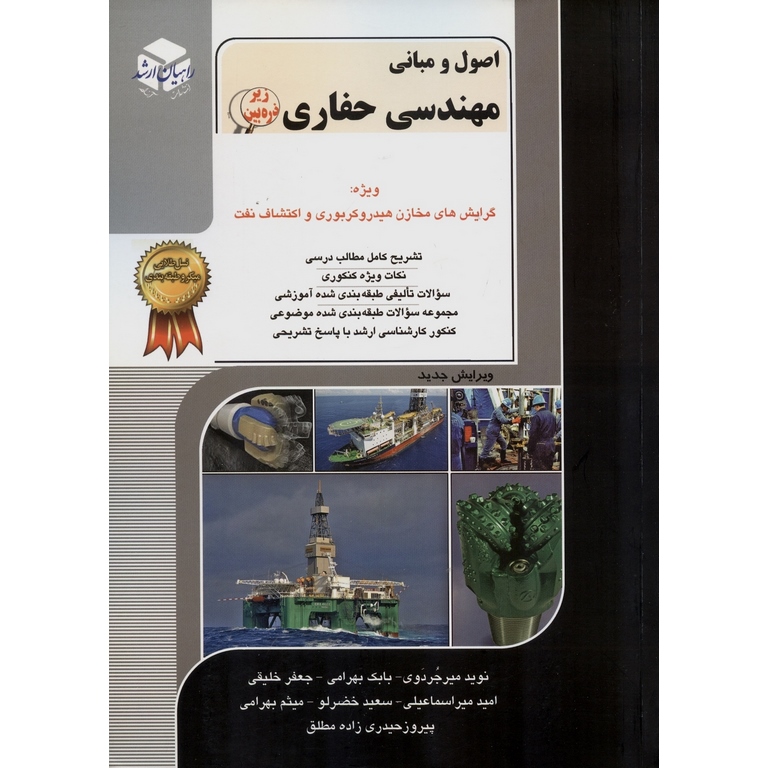 اصول و مبانی مهندسی حفاری راهیان ارشد