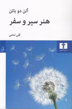 خرید کتاب هنر سیر و سفر — کتابسرای طه