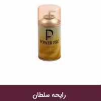 اسپری خوشبو کننده هوای POWER PRO حجم 270 میل  با رایحه سلطان