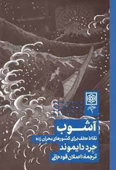 آشوب: نقاط عطف برای کشورهای بحران زاده | مرکز فرهنگی آبی