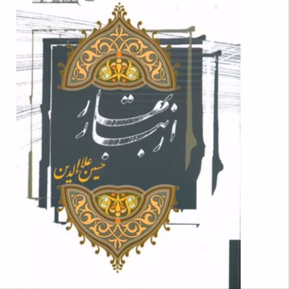 کتاب از تبار بهار