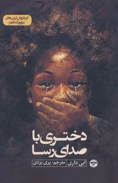 دختری با صدای رسا - ناشربوک | خرید آنلاین کتاب