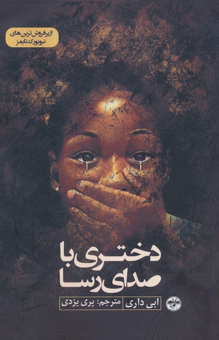 دختری با صدای رسا - ناشربوک | خرید آنلاین کتاب