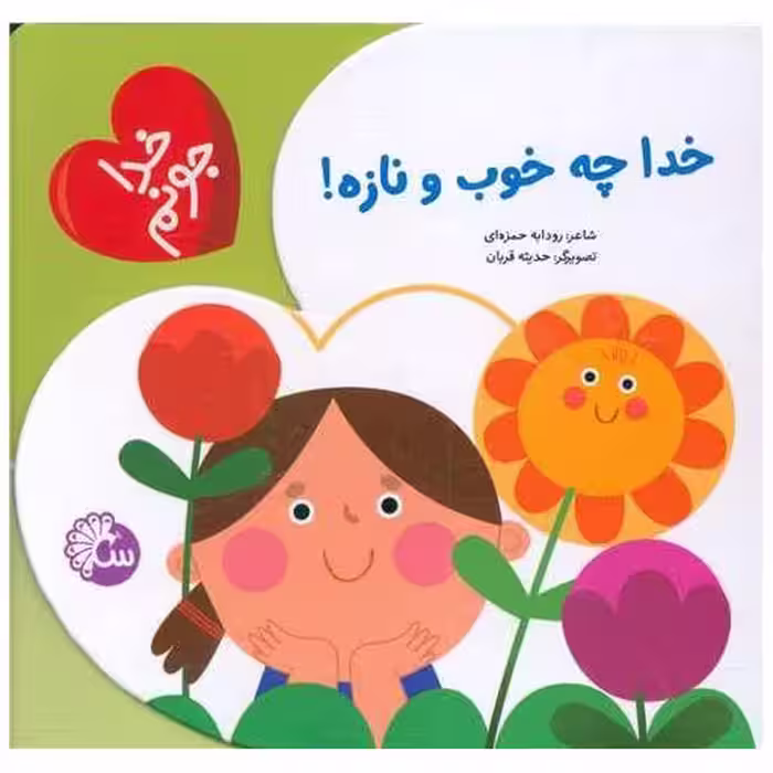کتاب خدا جونم (خدا چه خوب و نازه)(خشتی) اثر رودابه حمزه ای