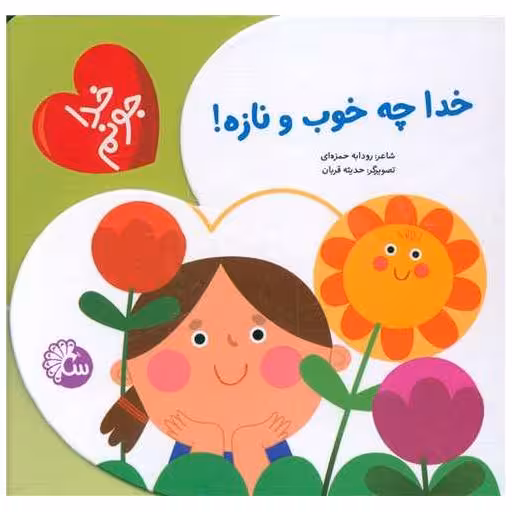 کتاب خدا جونم (خدا چه خوب و نازه)(خشتی) اثر رودابه حمزه ای