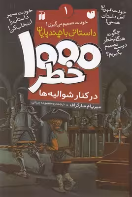 1000 خطر 1: در کنار شوالیه‌ها