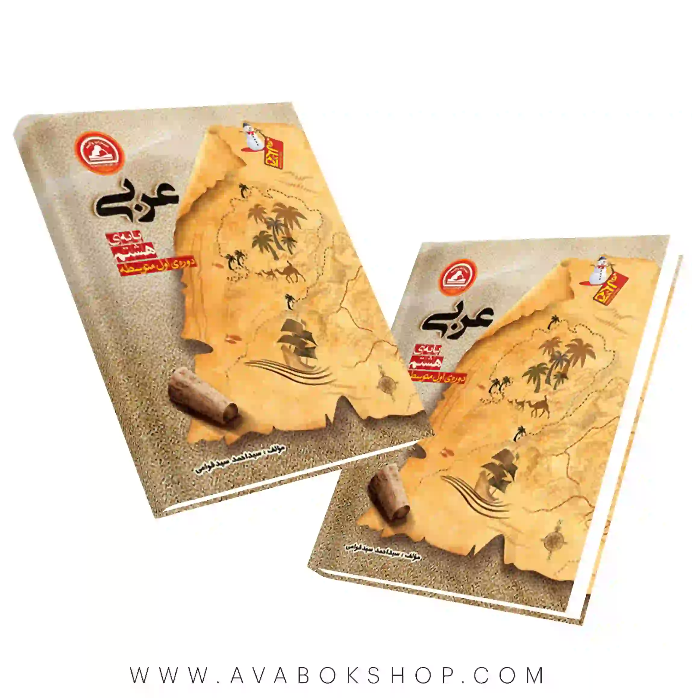 کتاب عربی هشتم آدم برفی واله