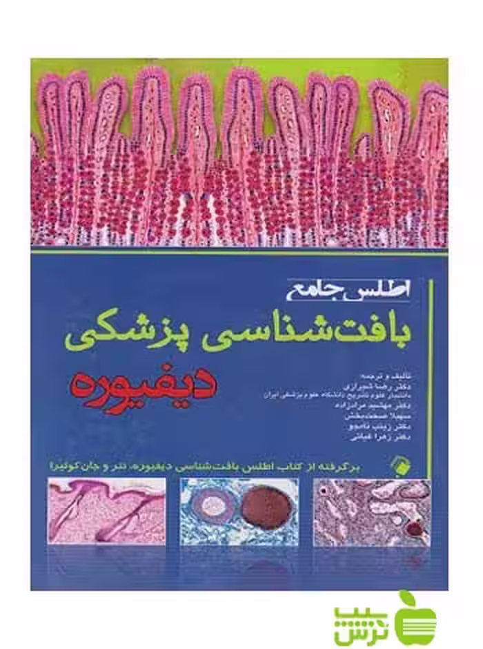 اطلس جامع بافت شناسی پزشکی دیفیوره اندیشه رفیع - سیب ترش - SibTorsh