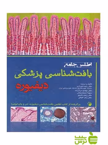 اطلس جامع بافت شناسی پزشکی دیفیوره اندیشه رفیع - سیب ترش - SibTorsh