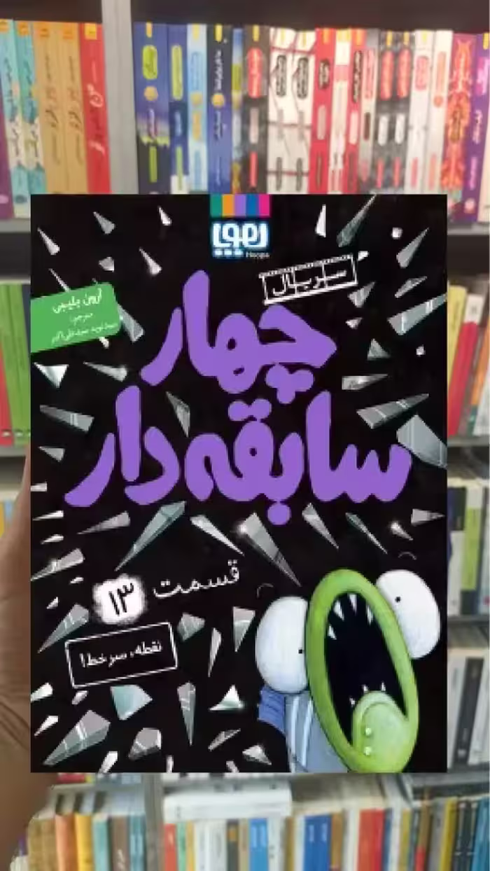 چهار سابقه دار 13 : نقطه سر خط هوپا - بانک کتاب ماندگار-قیمت-خرید-کتاب-کمک-درسی-کنکور-دانشگاهی
