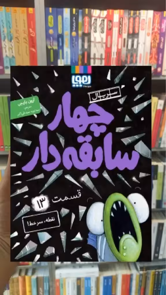 چهار سابقه دار 13 : نقطه سر خط هوپا - بانک کتاب ماندگار-قیمت-خرید-کتاب-کمک-درسی-کنکور-دانشگاهی