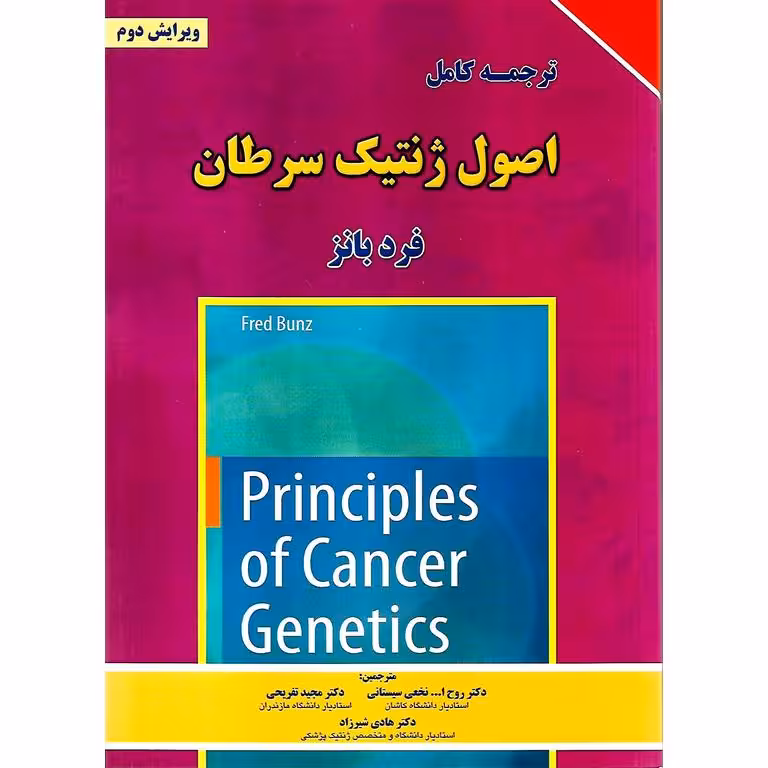 ترجمه کامل اصول ژنتیک سرطان (ویرایش دوم)