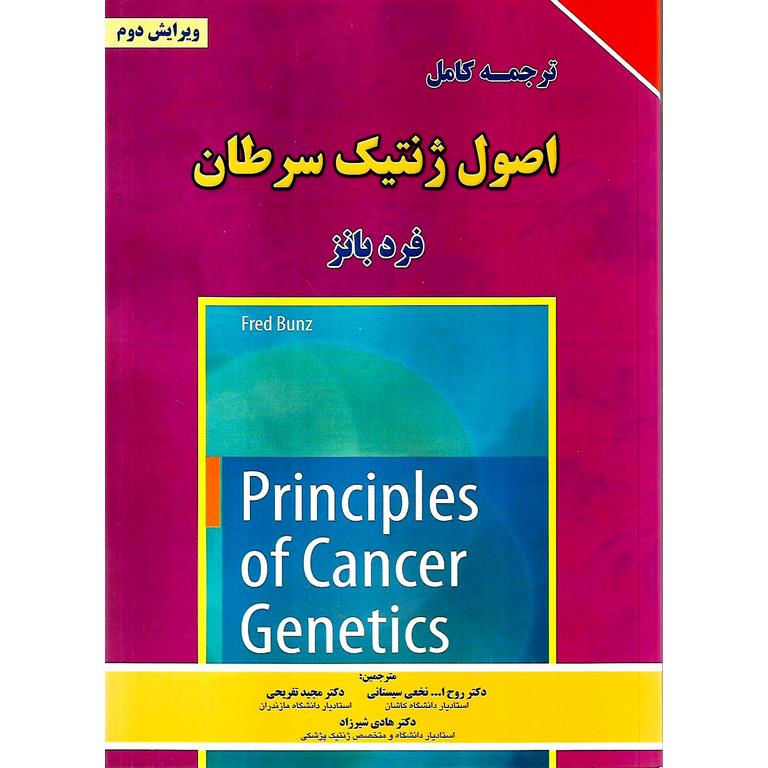 ترجمه کامل اصول ژنتیک سرطان (ویرایش دوم)