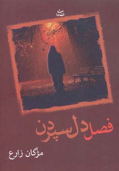 فصل دل سپردن - ناشربوک | خرید آنلاین کتاب