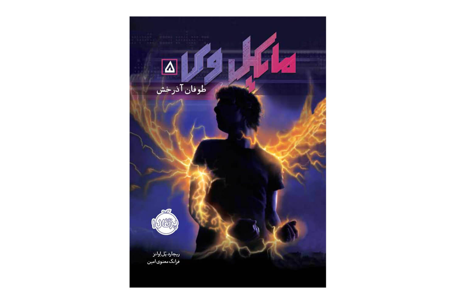 کتاب مایکل وی 5 (طوفان آذرخش)