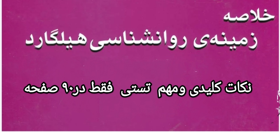 خلاصه  کتاب روانشناسی هیلگارد در 90 صفحه