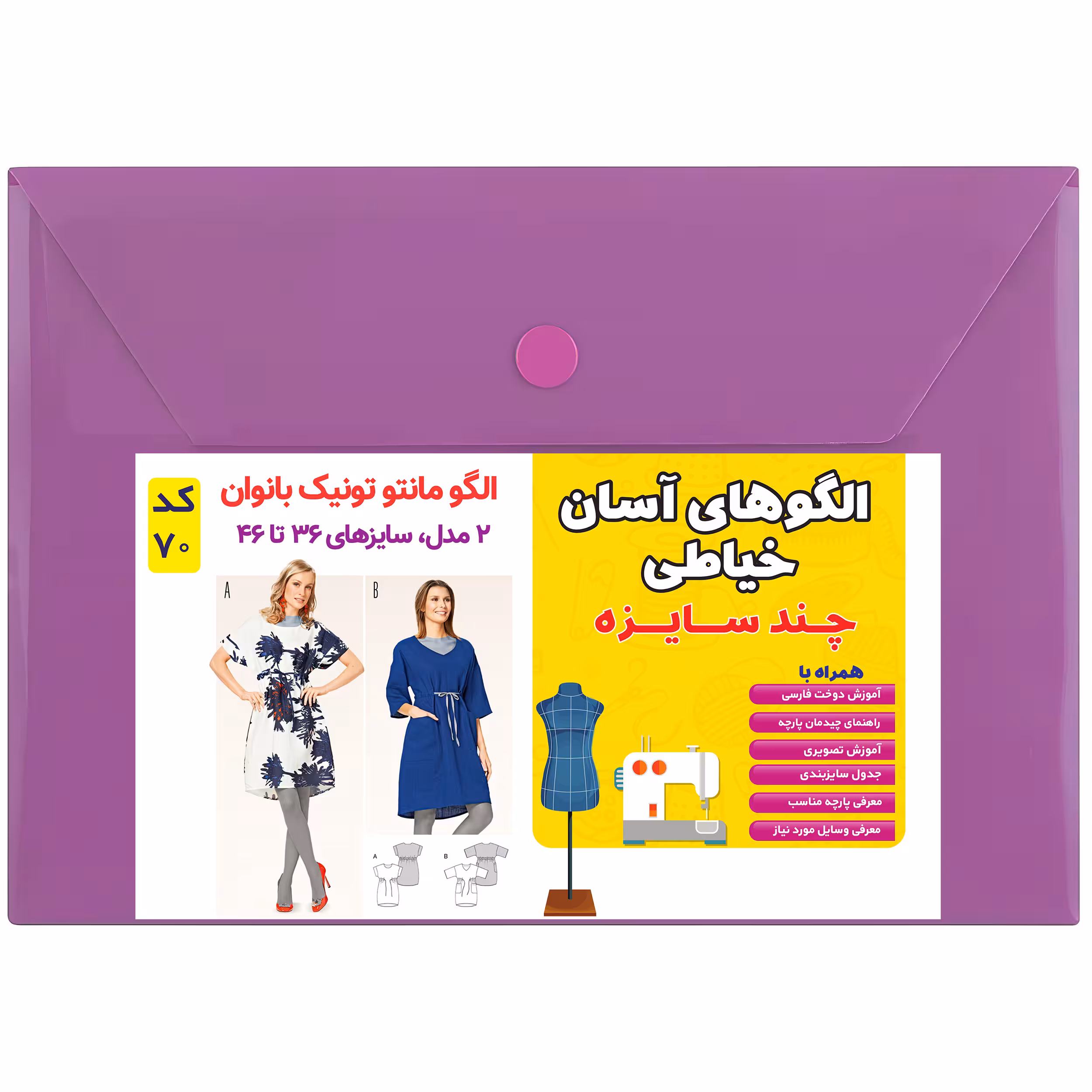 الگوی مانتو و تونیک زنانه کد 70 متدمولر سایز 36 تا 46