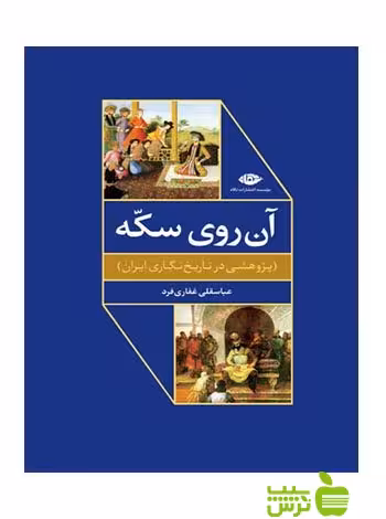 آن روی سکه عباسقلی غفاری فرد نگاه - سیب ترش - SibTorsh عباسقلی غفاری فرد