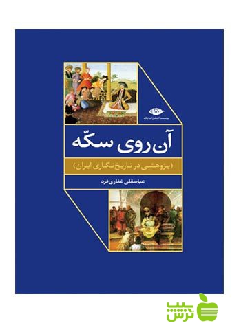 آن روی سکه عباسقلی غفاری فرد نگاه - سیب ترش - SibTorsh عباسقلی غفاری فرد